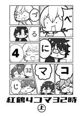 紅鶴4コマ32時上