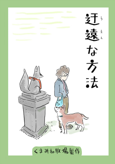 迂遠な方法