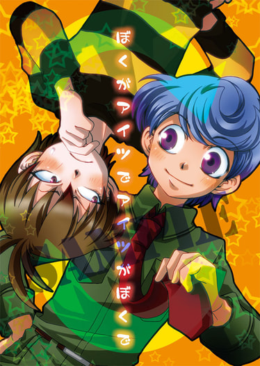 ぼくがアイツでアイツがぼくで