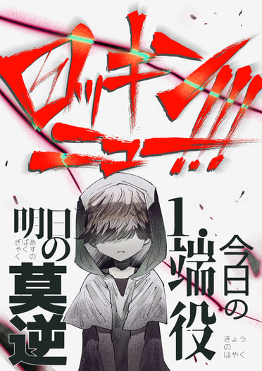 ロッキンニュー!!!Disc.1 今日の端役 明日の莫逆