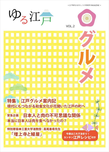 「ゆる江戸VOL.2グルメ」