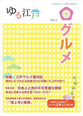 「ゆる江戸VOL.2グルメ」