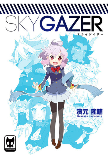 SKYGAZER　総集編