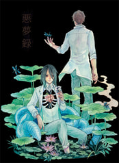 悪夢録
