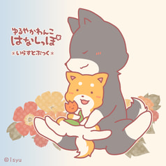 ゆるやかわんこ はなしっぽ＊いらすとぶっく
