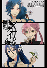 墜想メサイア