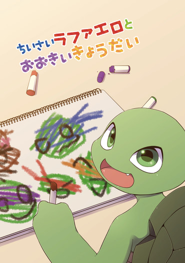 ちいさいラファエロとおおきいきょうだい