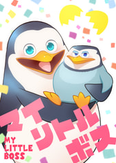 マイ リトル ボス