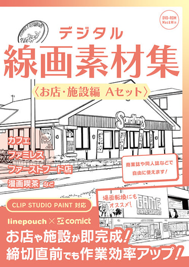 デジタル線画素材集〈お店・施設編 Ａセット〉