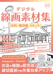 デジタル線画素材集〈お店・施設編 Ａセット〉