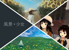 風景×少女