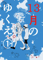 13月のゆくえ①