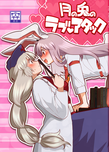 月の兎のラブアタック