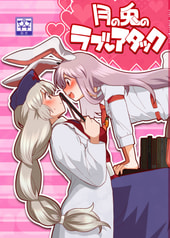 月の兎のラブアタック