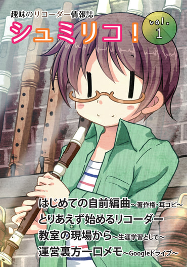 趣味のリコーダー情報誌「シュミリコ！」vol.1