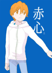 赤心　上