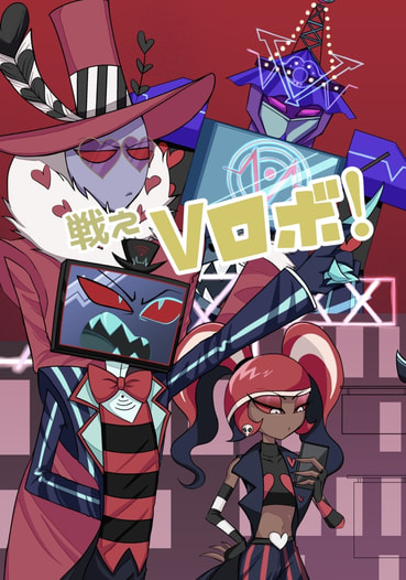 戦えVロボ！
