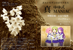 ポストモダンのポリアネス 「真・ゆゆ式MANIAC」