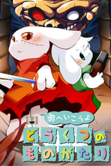 奥へいこうよ どうくつのものがたり