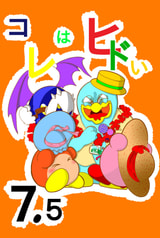 コレはヒドい 7.5