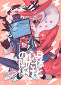 身体と心だけの関係