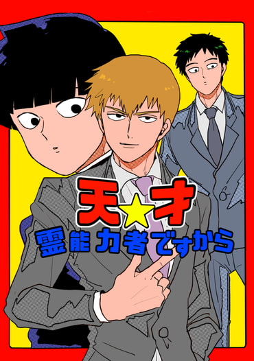 天才霊能力者ですから