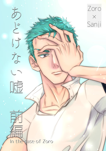 あどけない嘘　前編