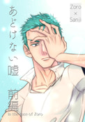 あどけない嘘　前編