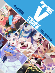 ケモVごちゃまぜイラスト本