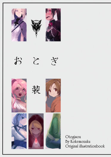 おとぎ装