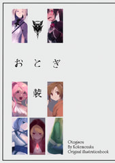 おとぎ装