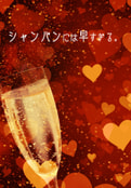 シャンパンには早すぎる。