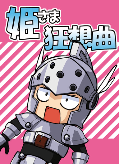 姫さま狂想曲