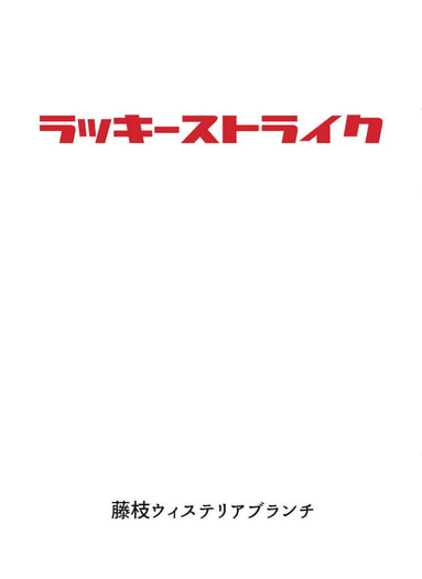 ラッキーストライク