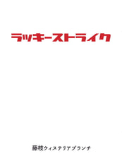 ラッキーストライク