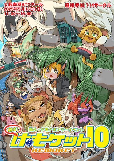 【開催済みイベント】関西けもケット10カタログ