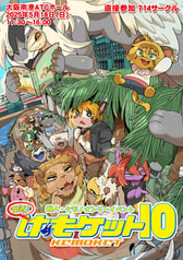 【開催済みイベント】関西けもケット10カタログ
