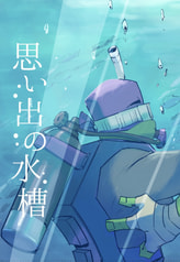 思い出の水槽