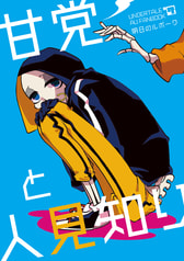 甘党と人見知り