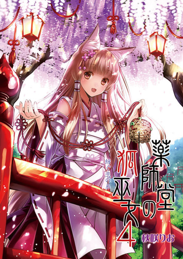 薬師堂の狐巫女4