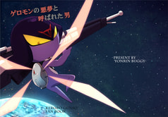 ゲロモンの悪夢と呼ばれた男