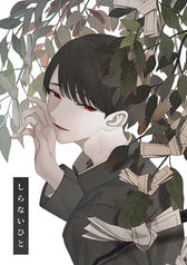 しらないひと