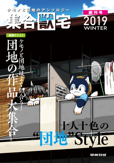 集合“獣”宅
