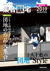 集合“獣”宅