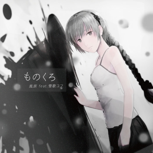 ものくろ feat. 雪歌ユフ