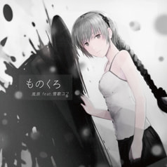 ものくろ feat. 雪歌ユフ