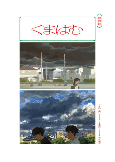 くまはむ