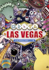 はととダム in LAS VEGAS