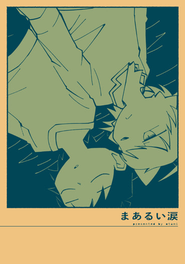 まあるい涙