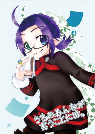 うちのみんなが言うことには。